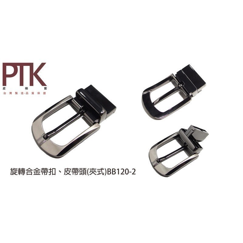 旋轉合金帶扣、皮帶頭(夾式)BB120-1~BB120-6【PTK皮條客】-規格圖7