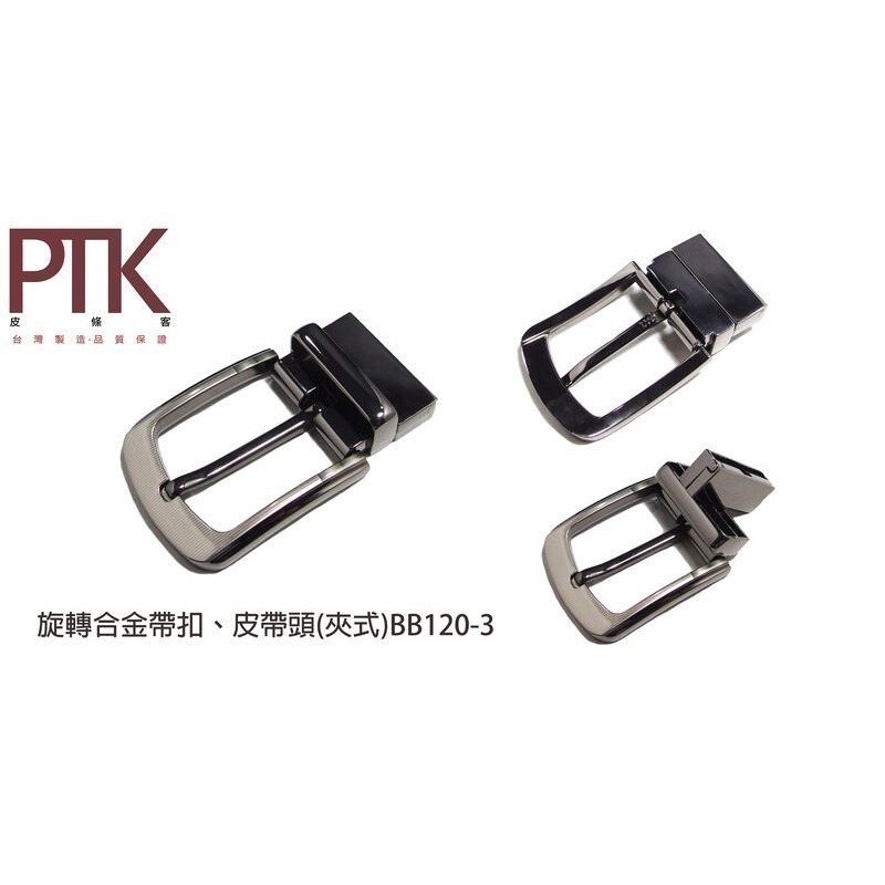 旋轉合金帶扣、皮帶頭(夾式)BB120-1~BB120-6【PTK皮條客】-規格圖7