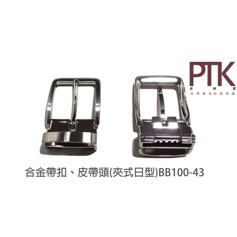 合金帶扣、皮帶頭(夾式日型)BB100-42~45(台灣製造、CP質高)【PTK皮條客】-規格圖5