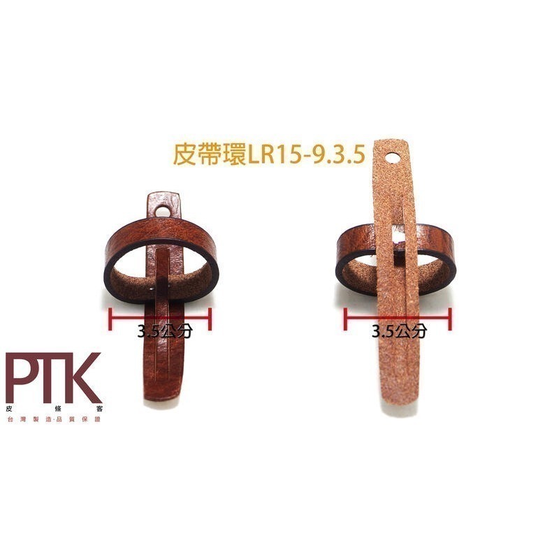 皮帶環LR15-8.3.5~9.3.5(台灣製造、CP質高)【PTK皮條客】-規格圖6