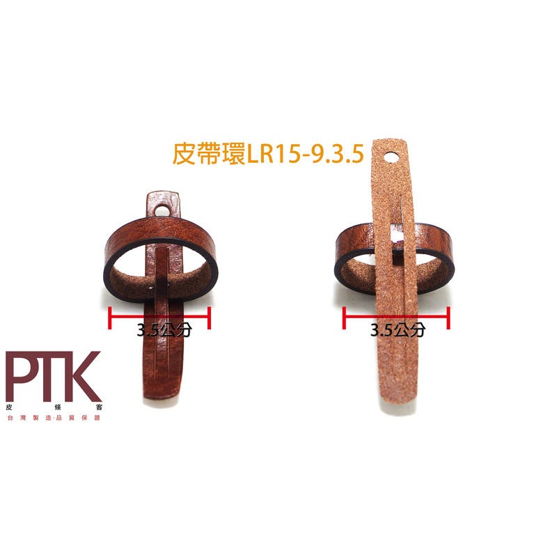 皮帶環LR15-8.3.5~9.3.5(台灣製造、CP質高)【PTK皮條客】-規格圖7