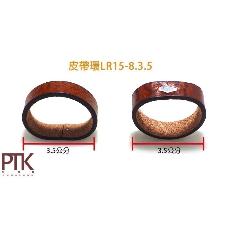 皮帶環LR15-8.3.5~9.3.5(台灣製造、CP質高)【PTK皮條客】-規格圖6