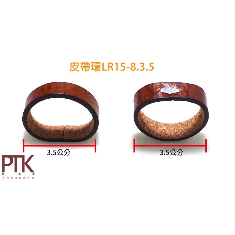 皮帶環LR15-8.3.5~9.3.5(台灣製造、CP質高)【PTK皮條客】-規格圖7