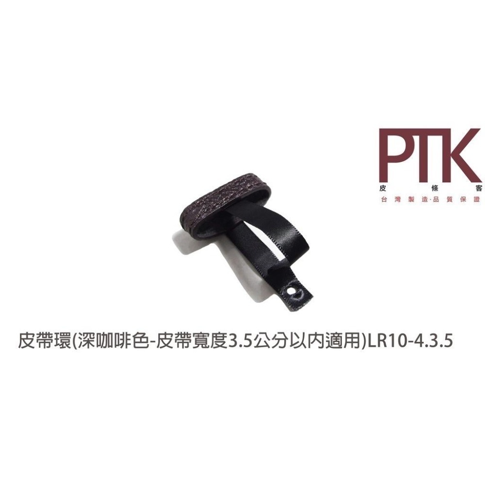 皮帶環(無束條)LR10-4.3.5~LR10-6.3.5(台灣製造、CP質高)【PTK皮條客】-細節圖2