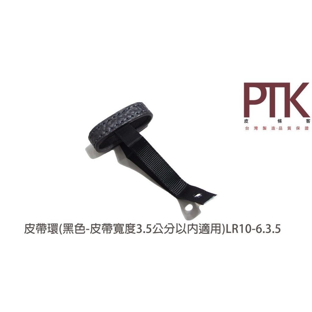 皮帶環(無束條)LR10-4.3.5~LR10-6.3.5(台灣製造、CP質高)【PTK皮條客】-細節圖4