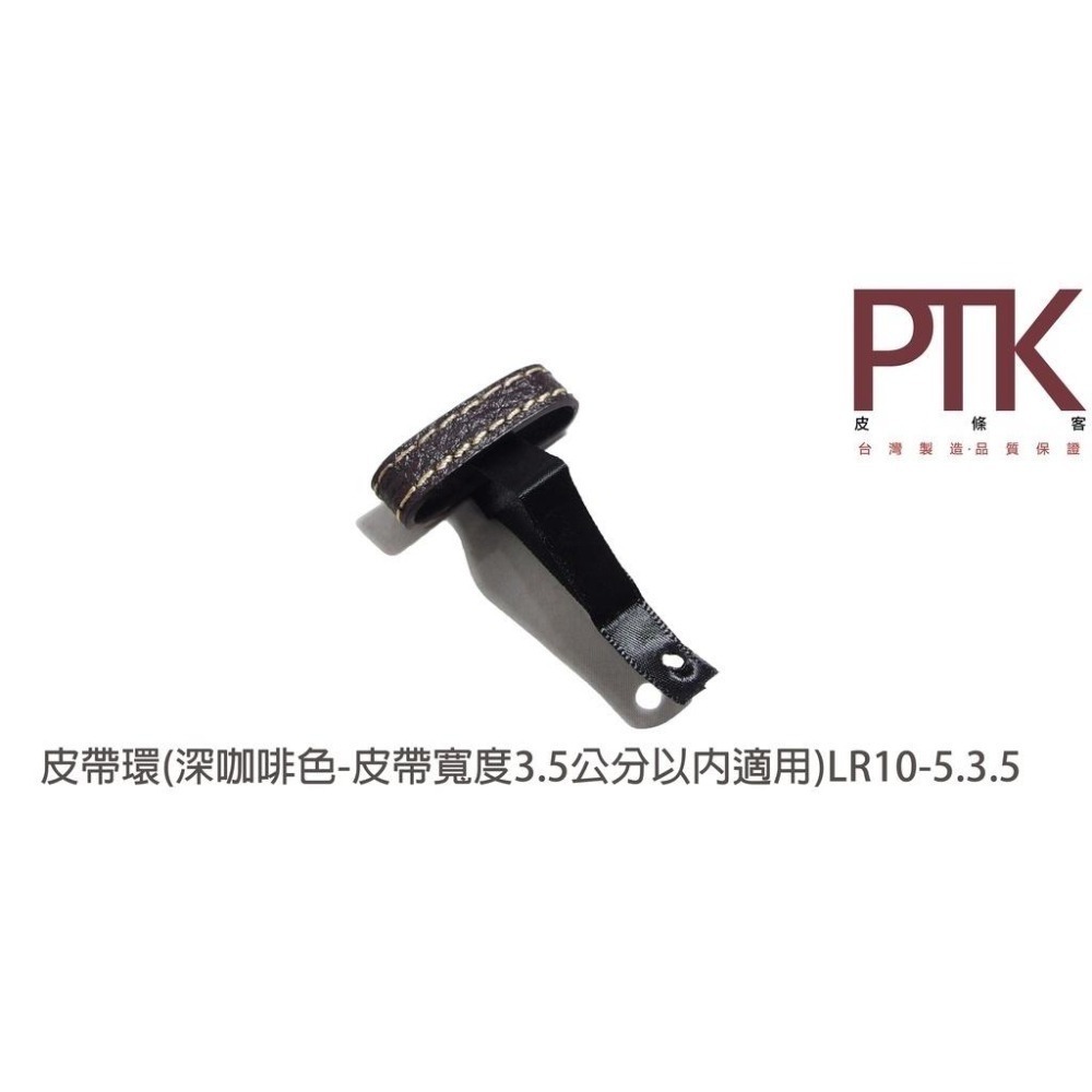 皮帶環(無束條)LR10-4.3.5~LR10-6.3.5(台灣製造、CP質高)【PTK皮條客】-細節圖3