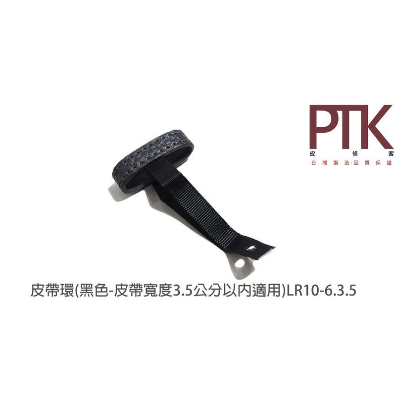皮帶環(無束條)LR10-4.3.5~LR10-6.3.5(台灣製造、CP質高)【PTK皮條客】-規格圖4