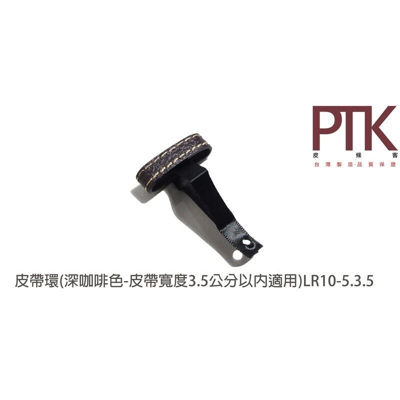皮帶環(無束條)LR10-4.3.5~LR10-6.3.5(台灣製造、CP質高)【PTK皮條客】-規格圖4