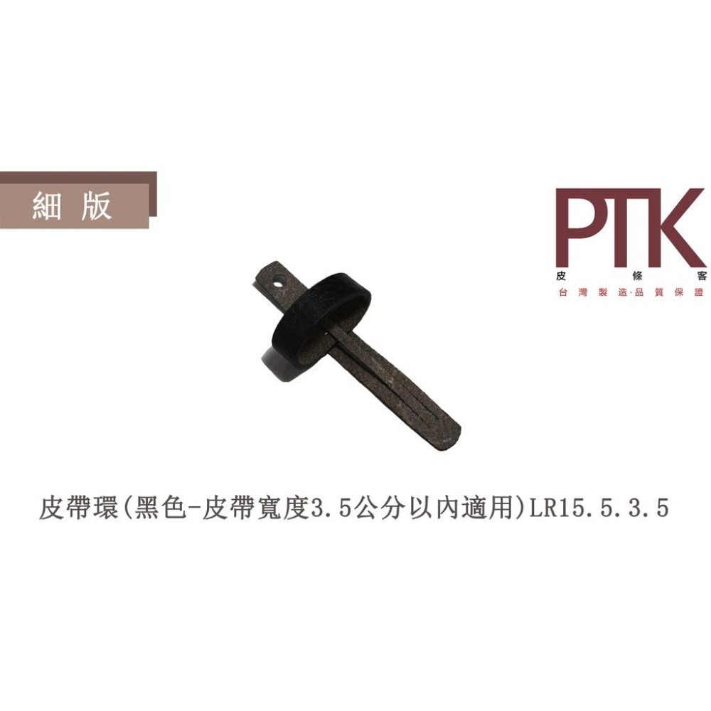 細版皮帶環LR15-5.3.5~7.3.5(台灣製造、CP質高)【PTK皮條客】-細節圖2