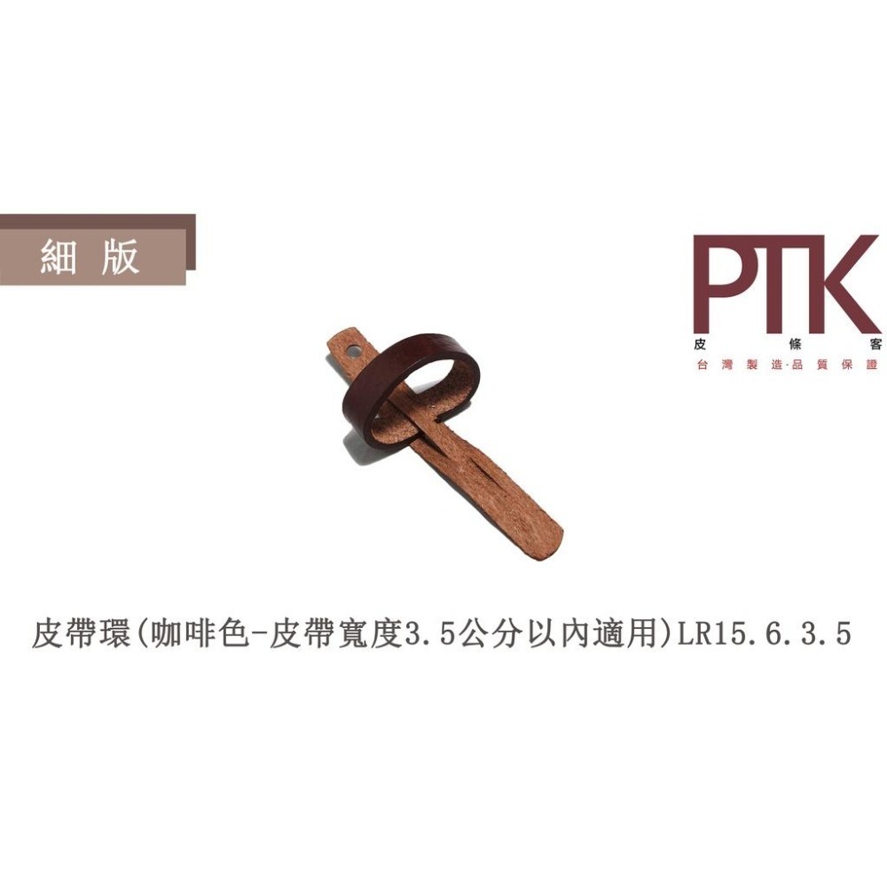 細版皮帶環LR15-5.3.5~7.3.5(台灣製造、CP質高)【PTK皮條客】-細節圖3