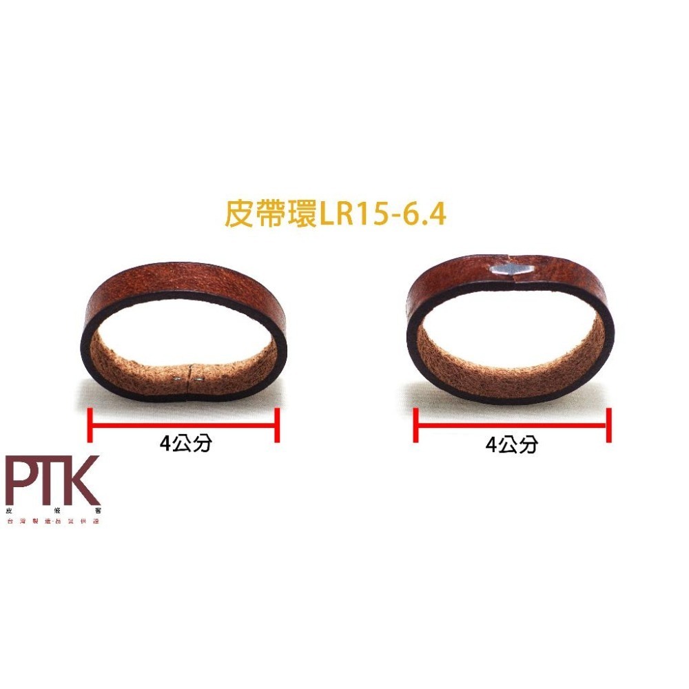 皮帶環LR15-6.4~7.4(台灣製造、CP質高)【PTK皮條客】-細節圖2