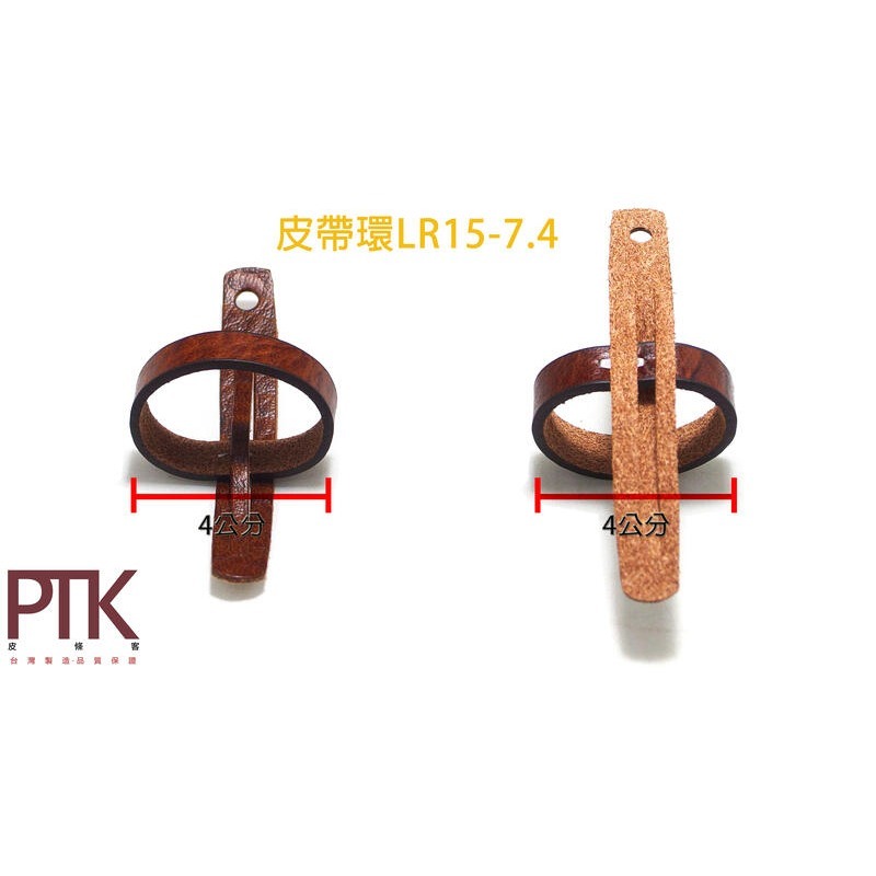 皮帶環LR15-6.4~7.4(台灣製造、CP質高)【PTK皮條客】-規格圖7