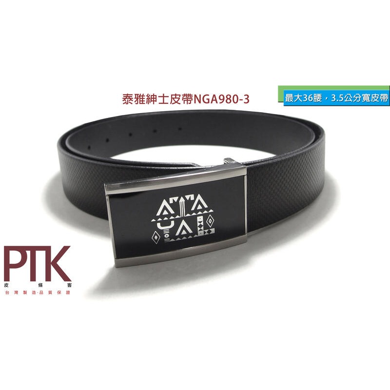 泰雅紳士皮帶NGA980-1~4(台灣製造、NG商品超低價)【PTK皮條客】-規格圖9