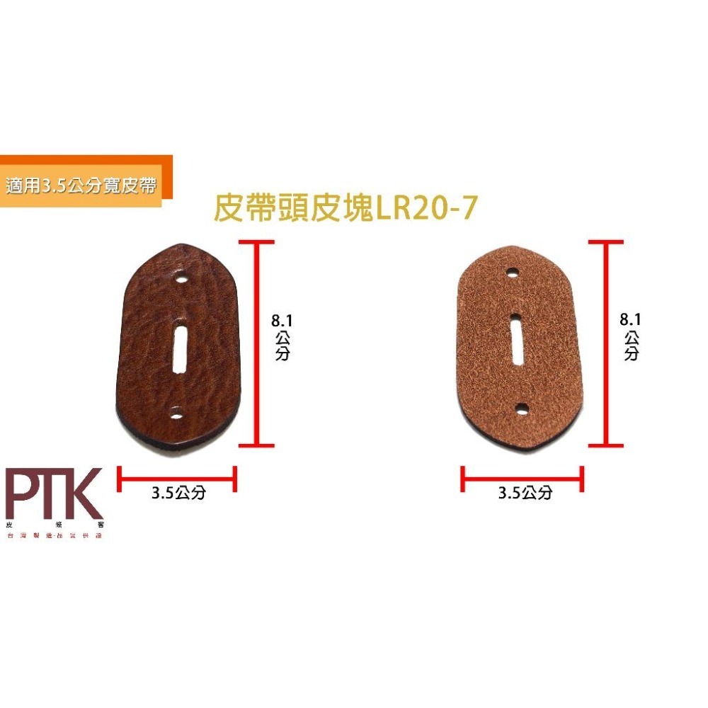 皮帶頭皮塊LR20-7~8(台灣製造、CP質高)【PTK皮條客】-細節圖2