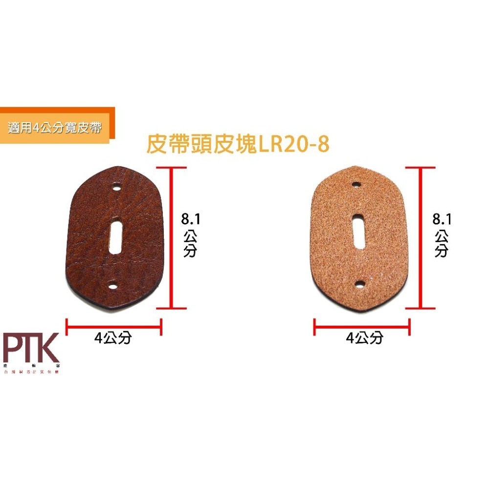 皮帶頭皮塊LR20-7~8(台灣製造、CP質高)【PTK皮條客】-細節圖3
