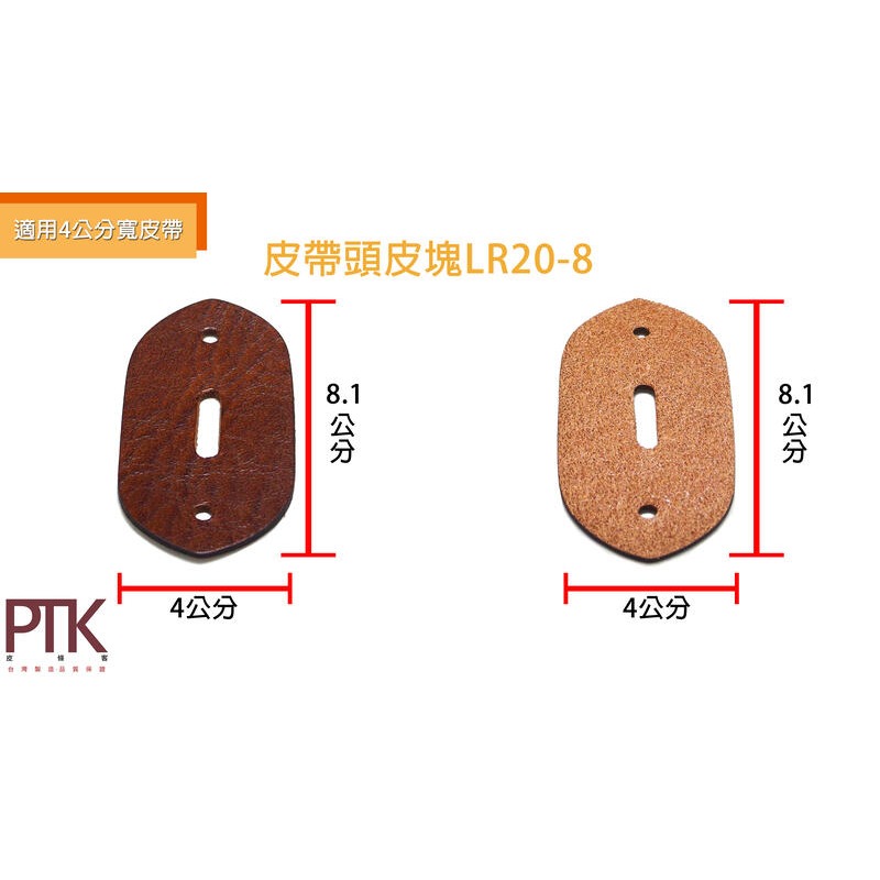 皮帶頭皮塊LR20-7~8(台灣製造、CP質高)【PTK皮條客】-規格圖7