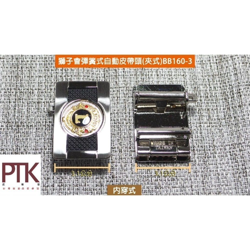 獅子會彈簧式自動皮帶頭(夾式)BB160-2~BB160-3(台灣製造、CP質高)【PTK皮條客】-細節圖3