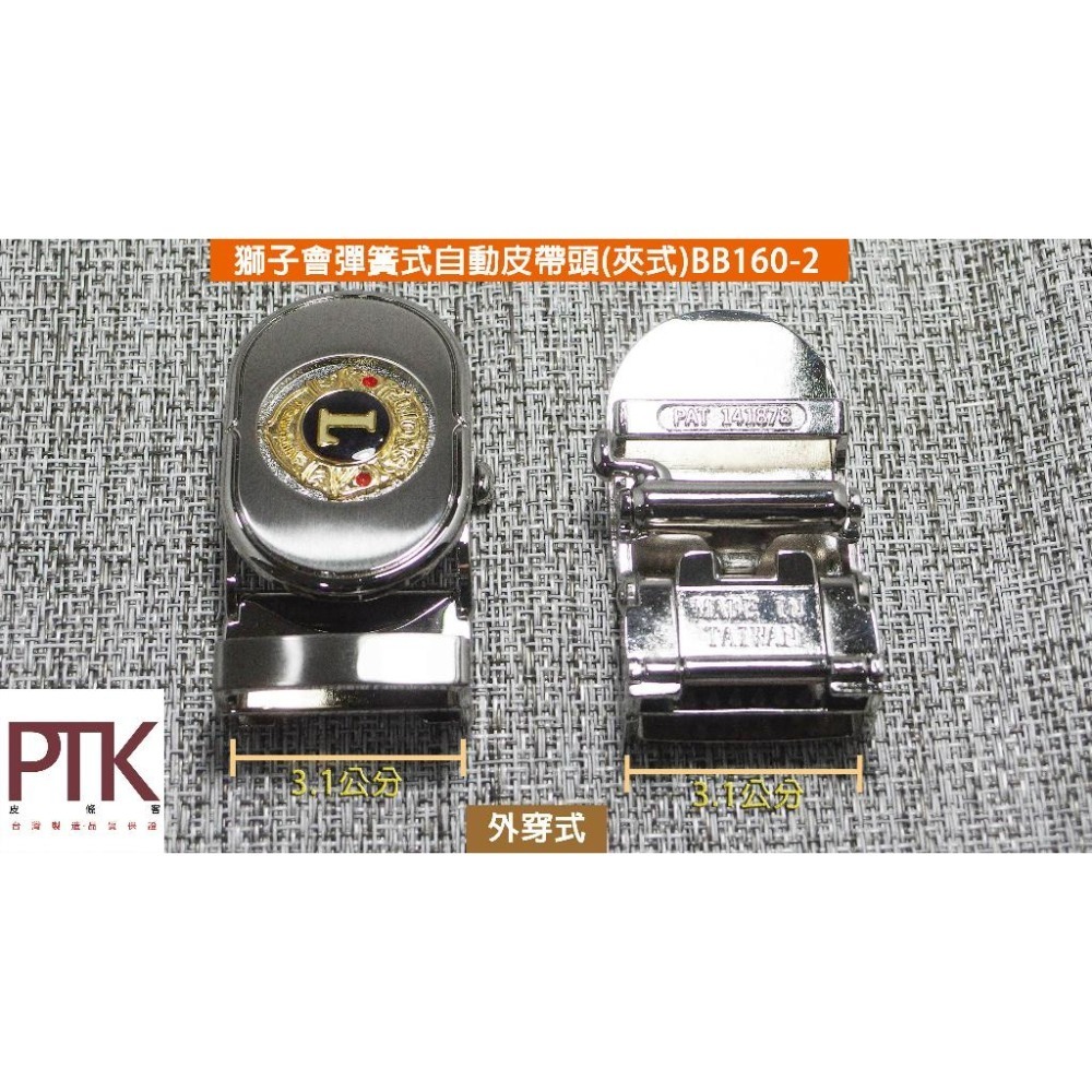 獅子會彈簧式自動皮帶頭(夾式)BB160-2~BB160-3(台灣製造、CP質高)【PTK皮條客】-細節圖2