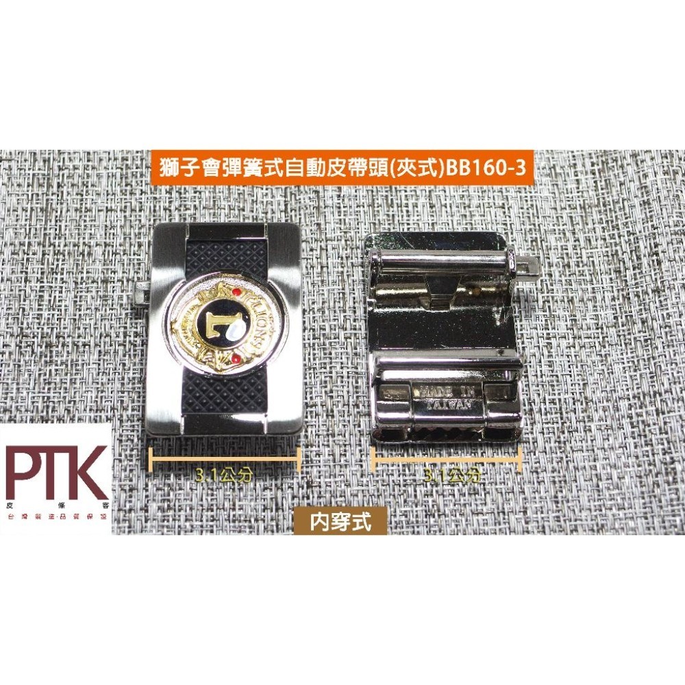 獅子會彈簧式自動皮帶頭(夾式)BB160-2~BB160-3(台灣製造、CP質高)【PTK皮條客】-細節圖3