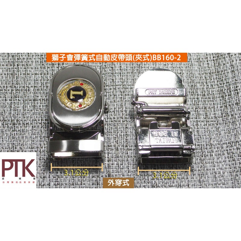 獅子會彈簧式自動皮帶頭(夾式)BB160-2~BB160-3(台灣製造、CP質高)【PTK皮條客】-規格圖4