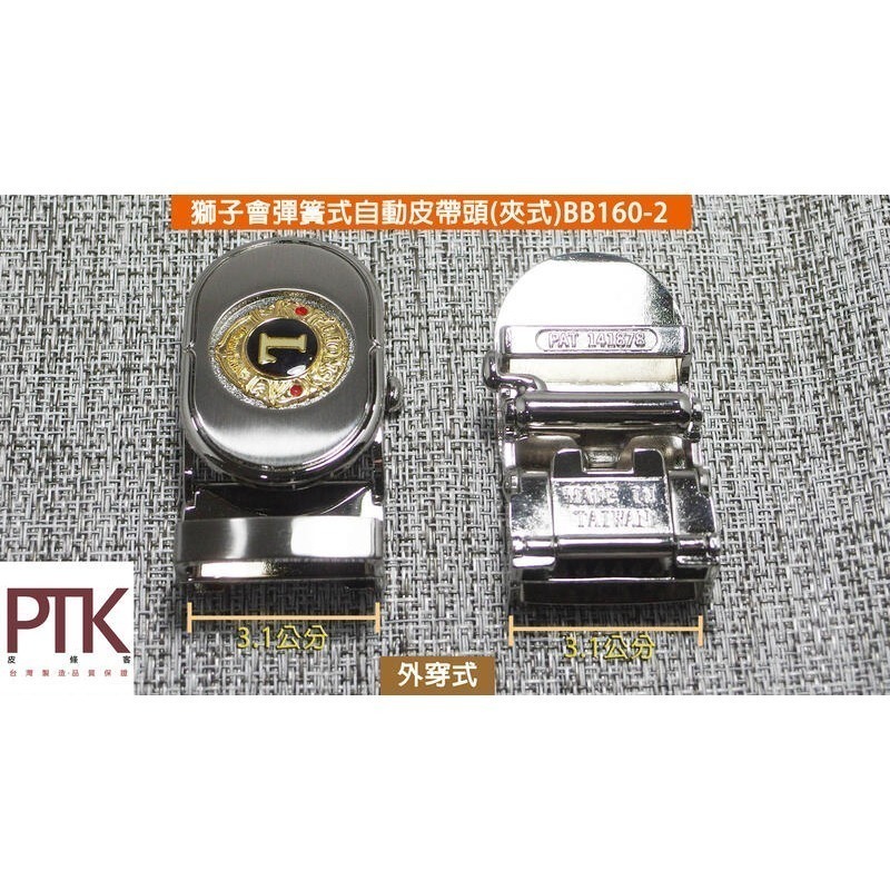獅子會彈簧式自動皮帶頭(夾式)BB160-2~BB160-3(台灣製造、CP質高)【PTK皮條客】-規格圖3