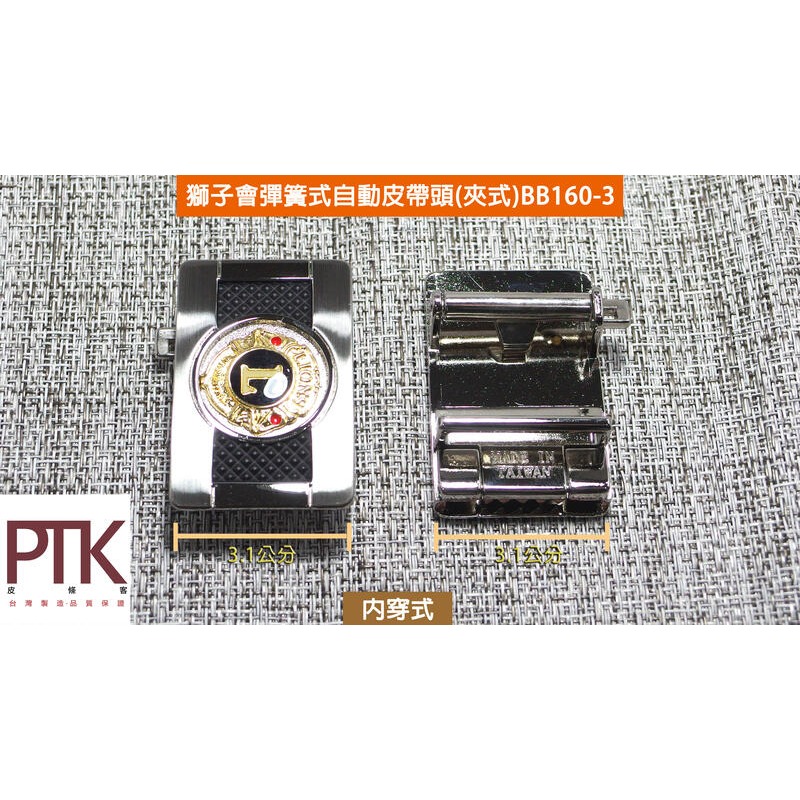 獅子會彈簧式自動皮帶頭(夾式)BB160-2~BB160-3(台灣製造、CP質高)【PTK皮條客】-規格圖4