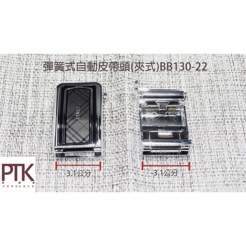 彈簧式自動皮帶頭(夾式)BB130-22~23 【PTK皮條客】-規格圖3