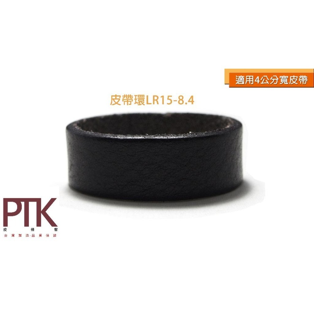 皮帶環LR15-8.4~11.4(台灣製造、CP質高)【PTK皮條客】-細節圖2