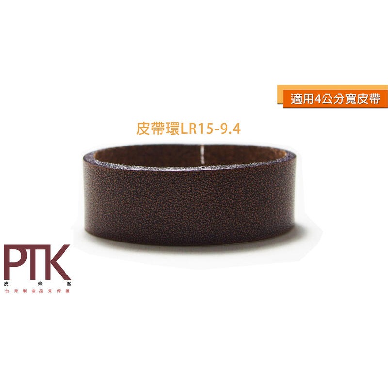 皮帶環LR15-8.4~11.4(台灣製造、CP質高)【PTK皮條客】-規格圖9
