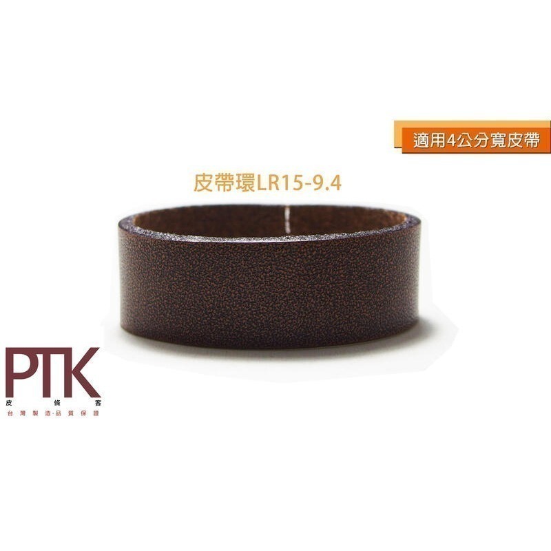皮帶環(無束條)LR15-8.4~11.4(台灣製造、CP質高)【PTK皮條客】-規格圖9