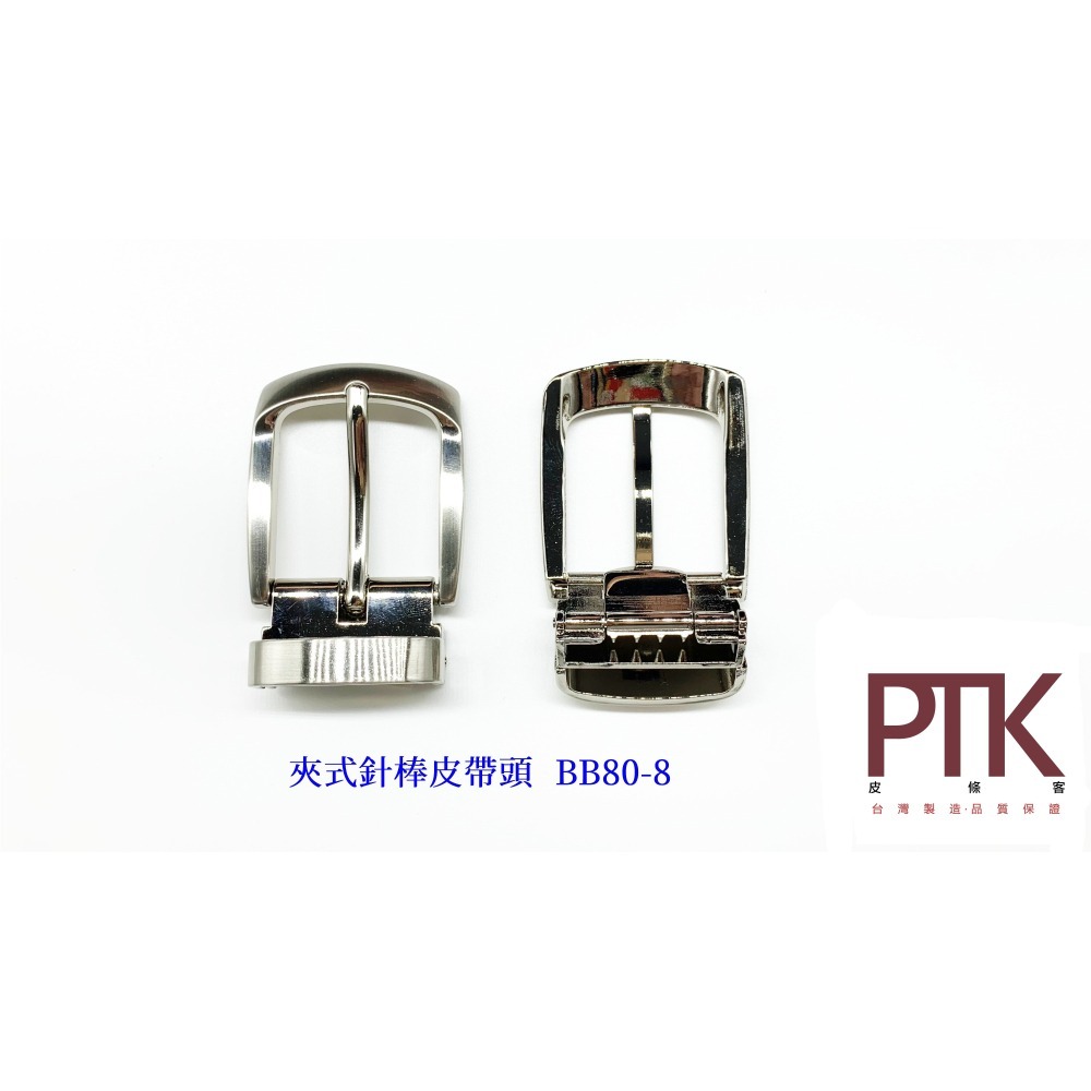 夾式針棒皮帶頭BB80-7~BB80-8(台灣製造、CP質高)【PTK皮條客】-細節圖3