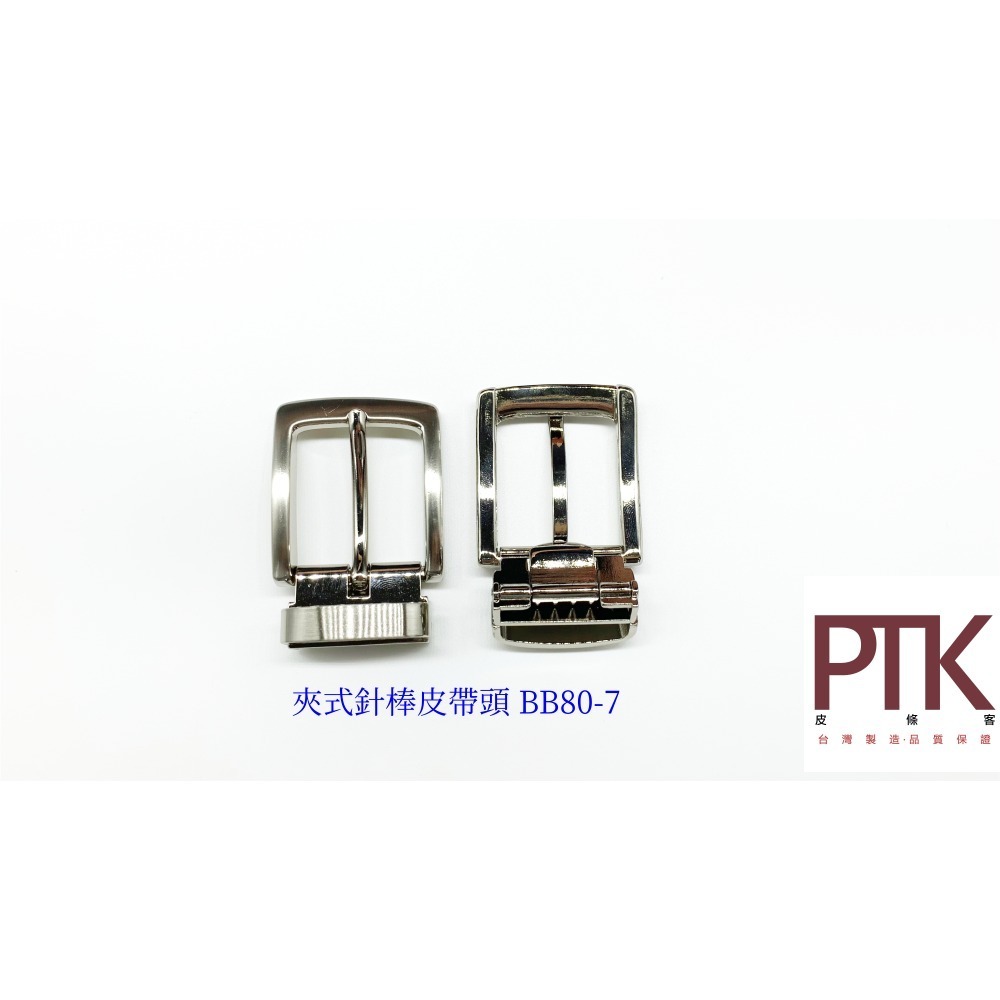 夾式針棒皮帶頭BB80-7~BB80-8(台灣製造、CP質高)【PTK皮條客】-規格圖6