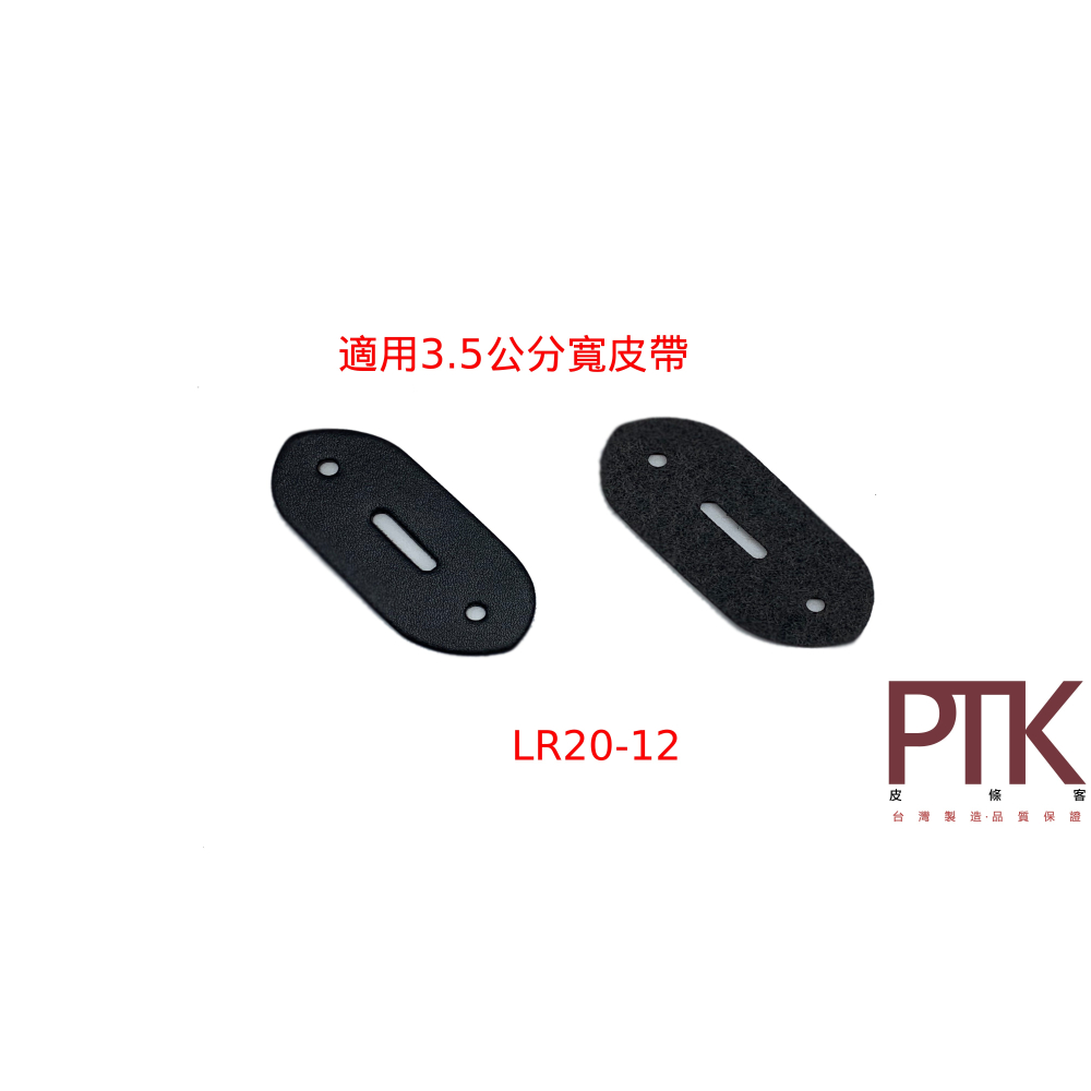 皮帶頭皮塊LR2011~13(台灣製造、高CP質)【PTK皮條客】-細節圖3