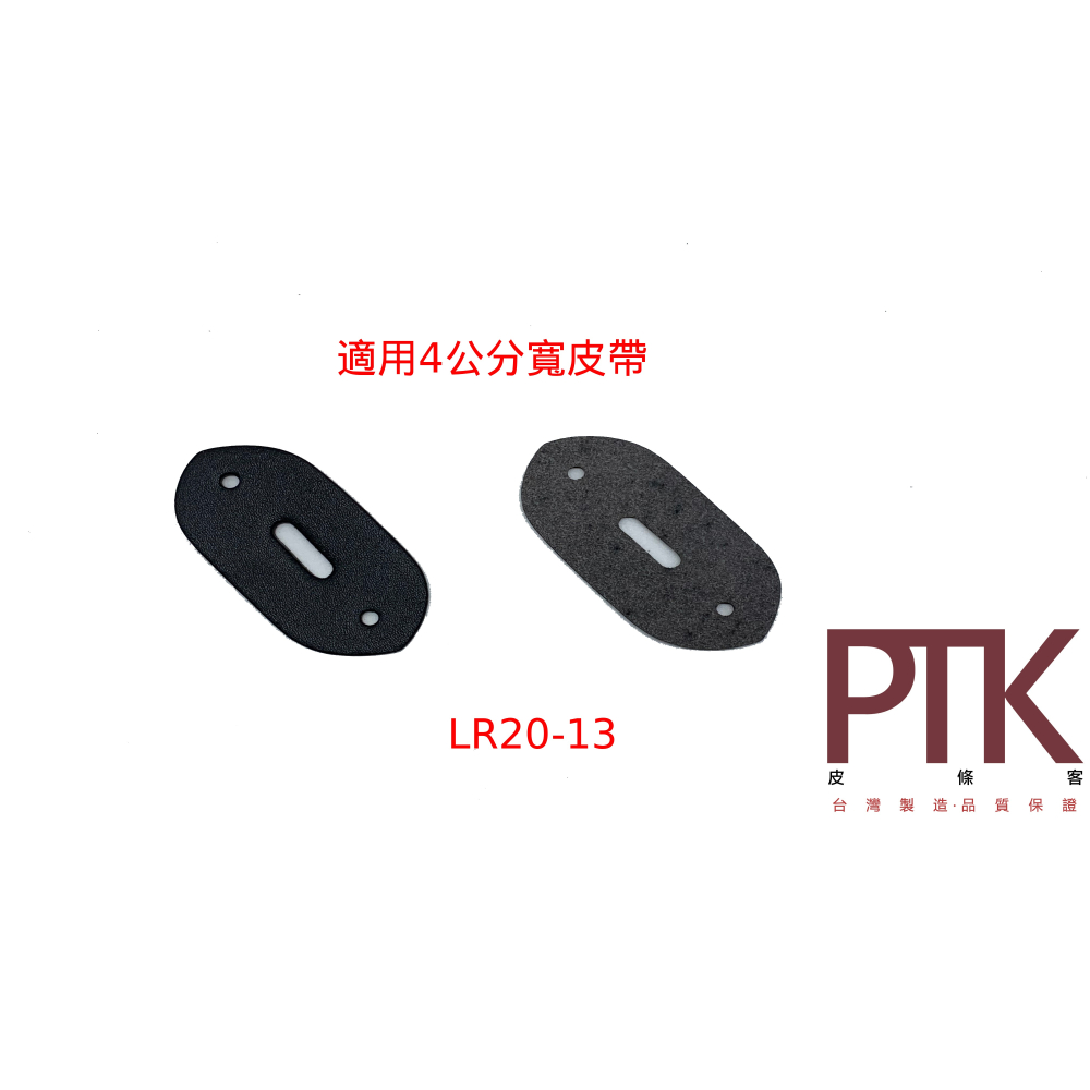 皮帶頭皮塊LR2011~13(台灣製造、高CP質)【PTK皮條客】-細節圖4
