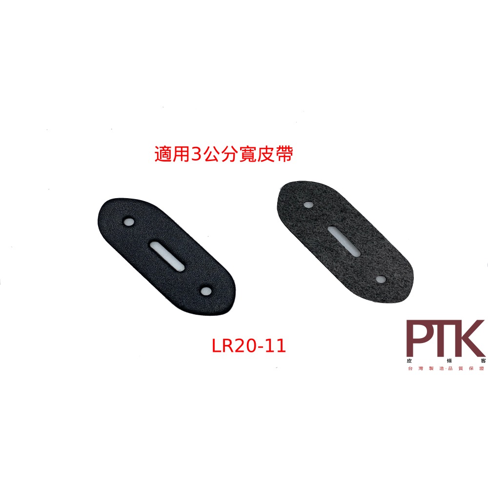 皮帶頭皮塊LR2011~13(台灣製造、高CP質)【PTK皮條客】-規格圖7