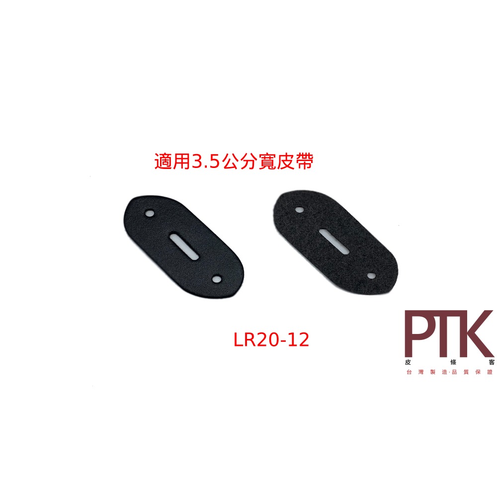 皮帶頭皮塊LR2011~13(台灣製造、高CP質)【PTK皮條客】-規格圖7