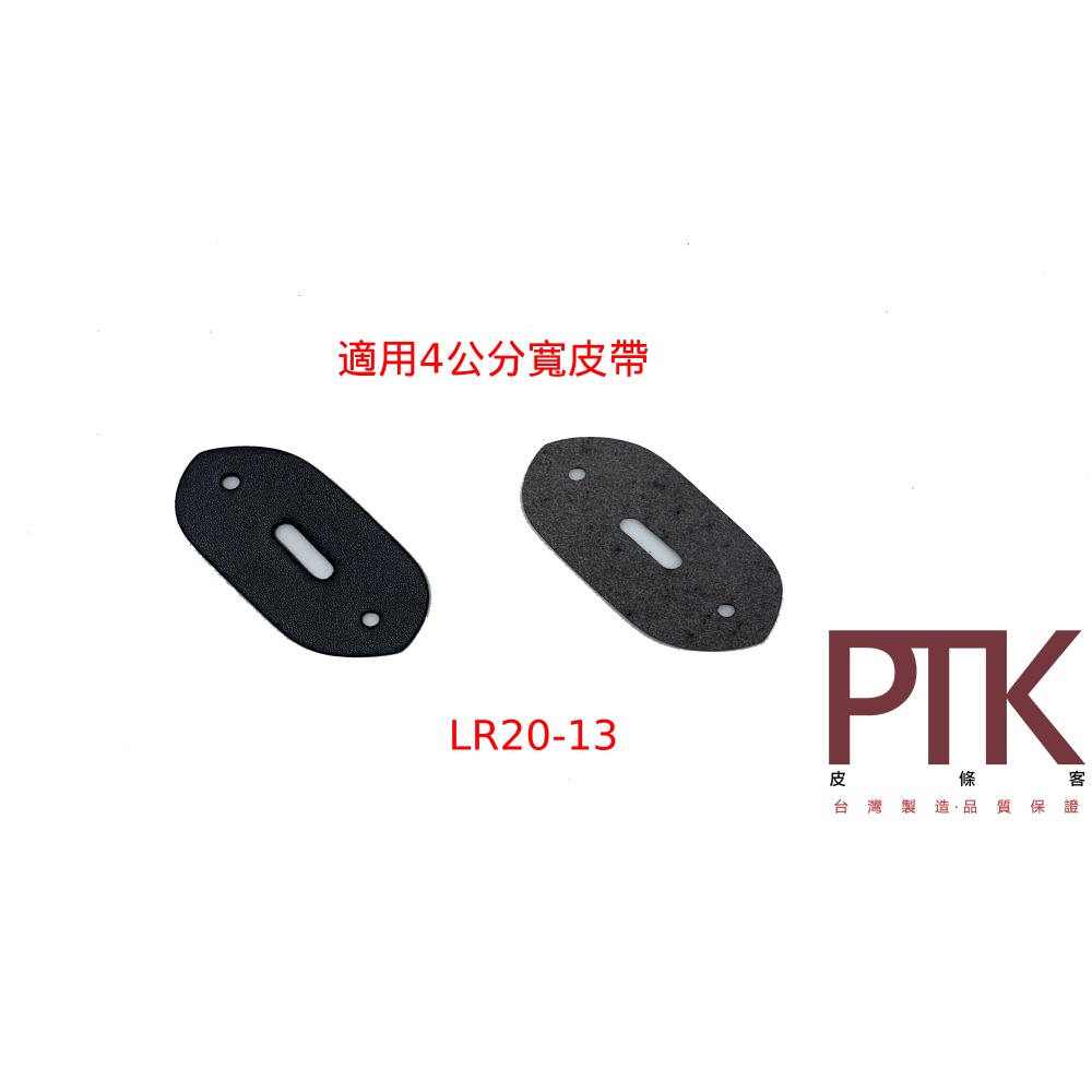 皮帶頭皮塊LR2011~13(台灣製造、高CP質)【PTK皮條客】-規格圖7