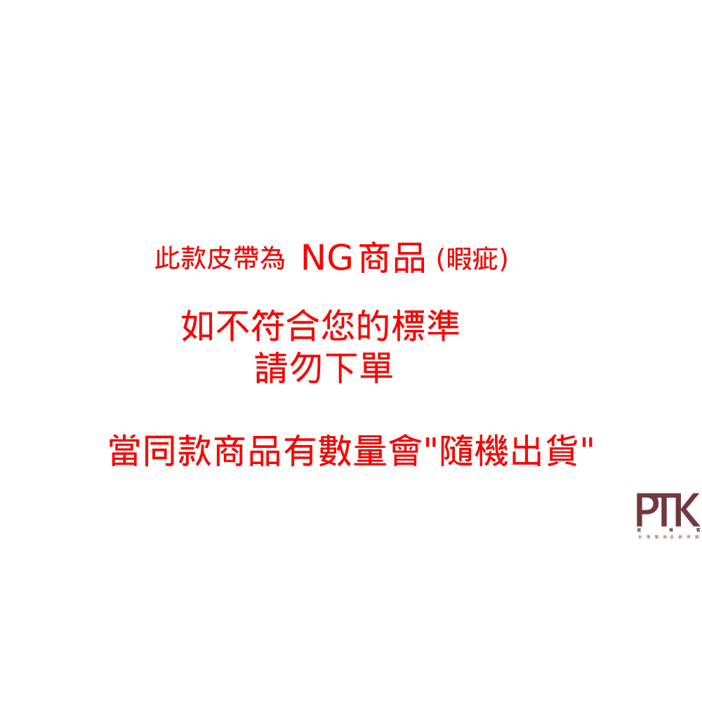 進口牛皮皮帶G390-57(台灣製造、NG商品超低價)【PTK皮條客】-細節圖7