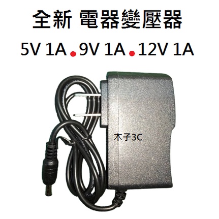 【木子3C】全新 變壓器 5V1A / 9V1A / 12V1A 口徑5.5*2.5mm 電器電源供應器 快速出貨