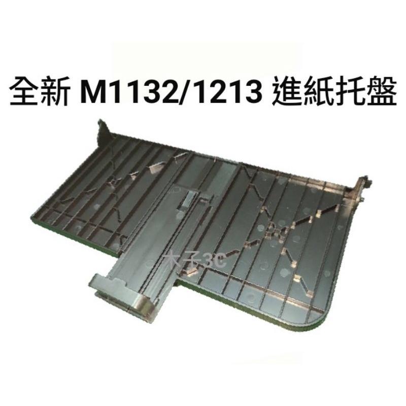 現貨【HP】全新 M1132 / M1213 / M1212 / M1136 出紙托盤 進紙托盤 快速出貨 【木子3C】-細節圖4