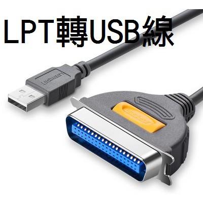 現貨【印表機線材】 傳輸線.電源線.LPT線.USB線.LPT轉USB線 快速出貨 全新【木子3C】-細節圖4