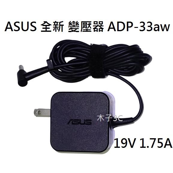 適用【ASUS】變壓器 19V 1.75A 孔徑4.0*1.35mm 筆電電源供應器 ADP-33aw【木子3C】-細節圖2