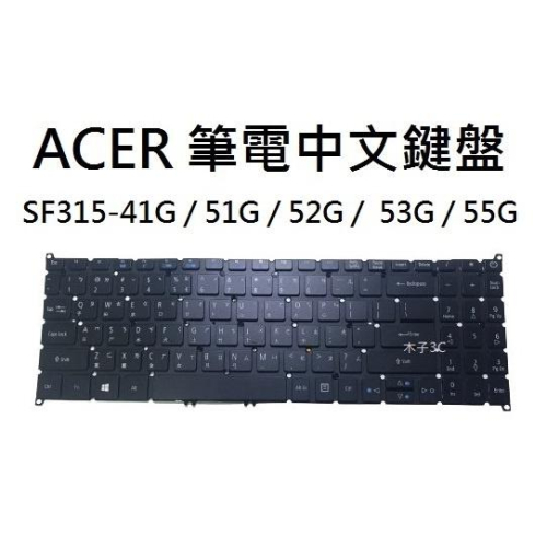 【木子3C】ACER SF315-41G / 51G / 52G / 53G / 55G 筆電繁體鍵盤 注音中文