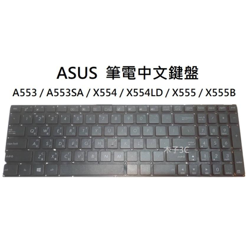 【木子3C】ASUS A553 / A553SA / X554 / X554LD / X555 / X555B 筆電鍵盤