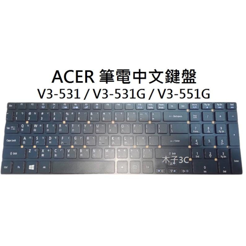 【木子3C】ACER V3-531 / V3-531G / V3-551G 筆電繁體鍵盤 注音中文 筆電維修 現貨