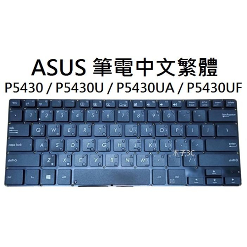 【木子3C】ASUS P5430 / P5430U / P5430UA / P5430UF 筆電繁體繁體 注音