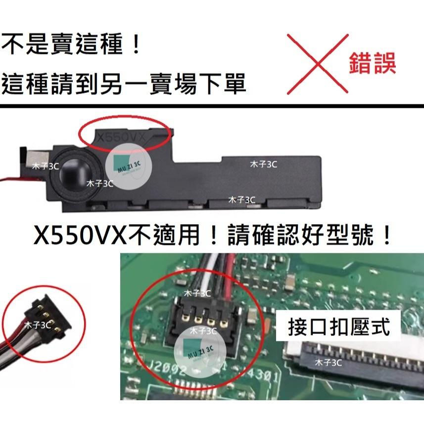 適用【ASUS】X550MD / X550V / A550 / F550 筆電喇叭 (請拆機確認) 全新【木子3C】-細節圖5