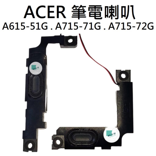 【木子3C】A615-51G A715-71G A715-72G 筆電喇叭 (請拆機對照) 全新 台灣現貨 適用ACER