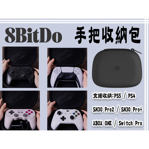八位堂8BitDo SN30 PRO2 PS5 PS4 SWITCH PRO XBOX手把包 搖桿 保護包 手把收納包