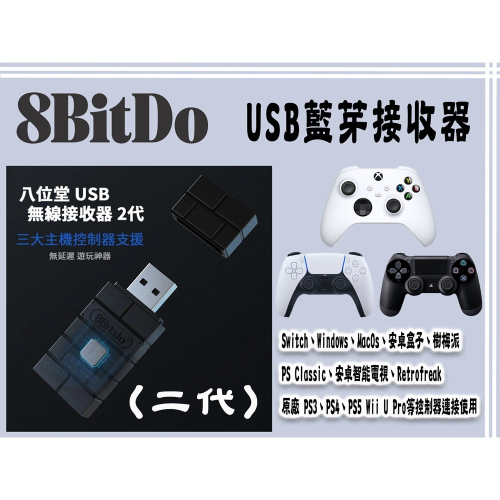 8Bitdo 八位堂 無線藍芽接收器 適用於Switch 支援XONE手把 PS4 PS5手把 WIN